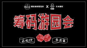 筹码游园会--高校CP争霸赛