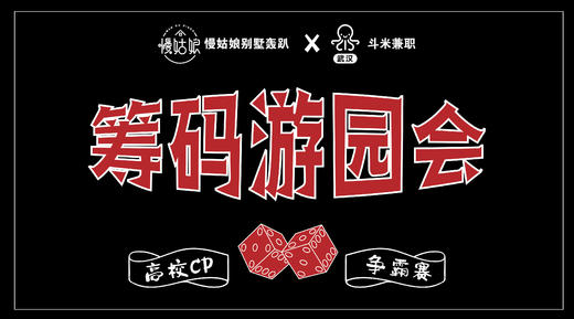 筹码游园会--高校CP争霸赛 商品图0
