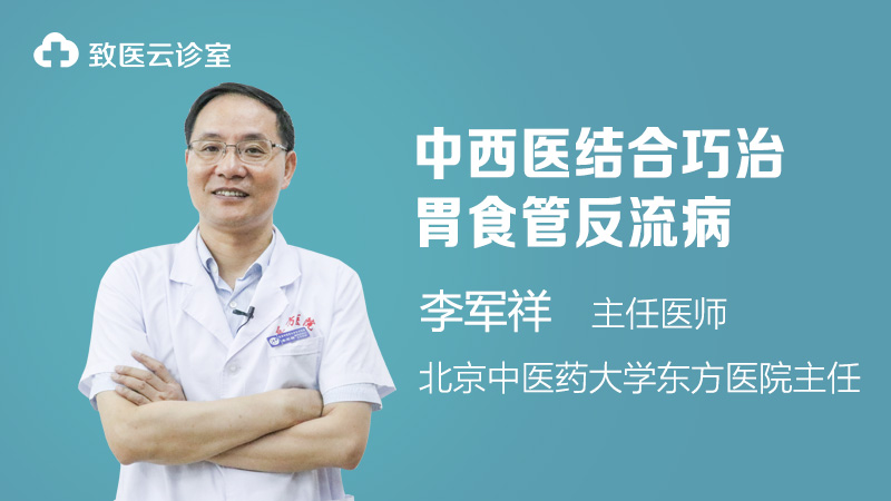 中西医结合巧治胃食管反流病