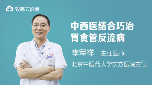 中西医结合巧治胃食管反流病 商品图0