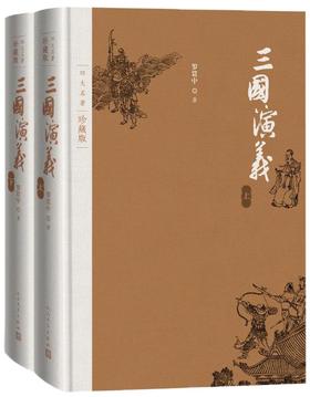 三国演义(上下册)