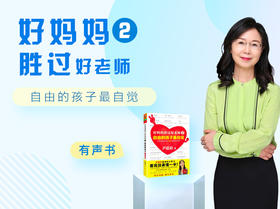 好妈妈胜过好老师2-自由的孩子最自觉