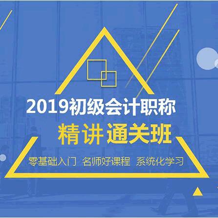 2019初级会计职称精讲班 全二科299元！视频课程+题库+答疑！赠送新版教材（包邮） 考试不过免费重学！ 商品图0