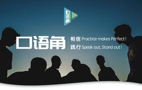 《口语角》-全球英语口语爱好者club【周卡】