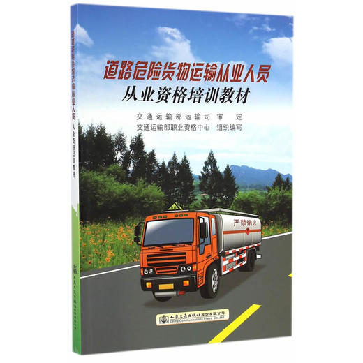 道路危险货物运输从业人员从业资格培训教材 商品图0