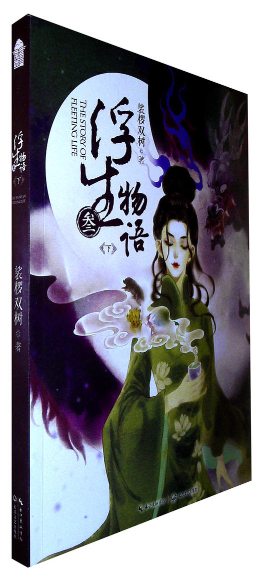 浮生物语.3.下 商品图0