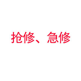 抢修、急修上门费
