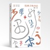 给孩子的书法 商品缩略图0
