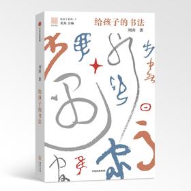 给孩子的书法