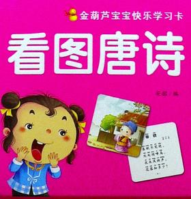 金葫芦宝宝快乐学习卡.看图唐诗