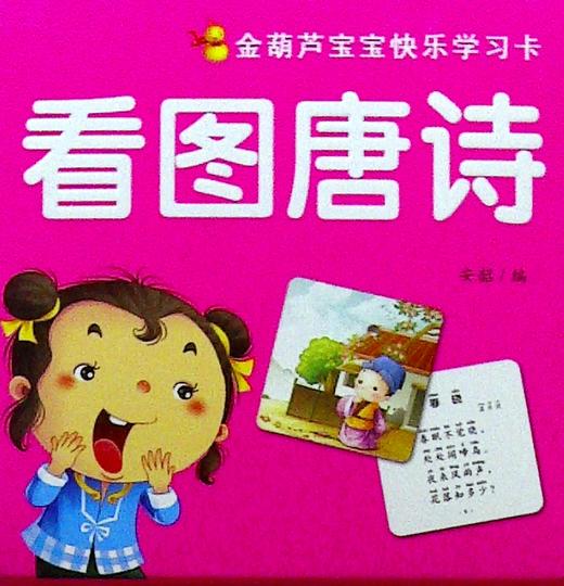 金葫芦宝宝快乐学习卡.看图唐诗 商品图0
