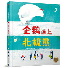 企鹅遇上北极熊