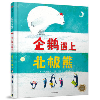企鹅遇上北极熊 商品图0