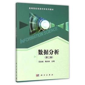 数据分析  第二版  范金城  科学出版社  9787030263728