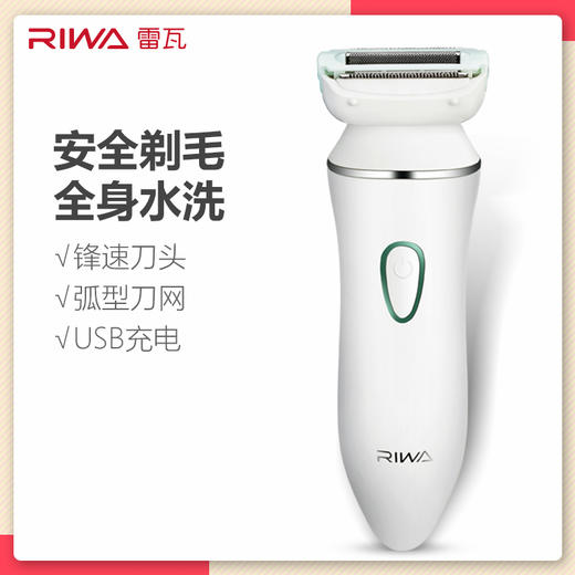 雷瓦（RIWA）女士剃毛器女用脱毛器腋下电动仪私处脱毛机刮腋毛阴毛刮毛刀 RF-1301 商品图1