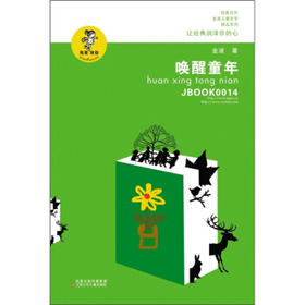 “我喜欢你”金波儿童文学精品系列*唤醒童年