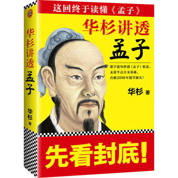 华杉讲透<孟子> 商品图0