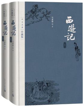 西游记(上下册)