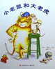 小老鼠和大老虎(第3版) 商品缩略图0