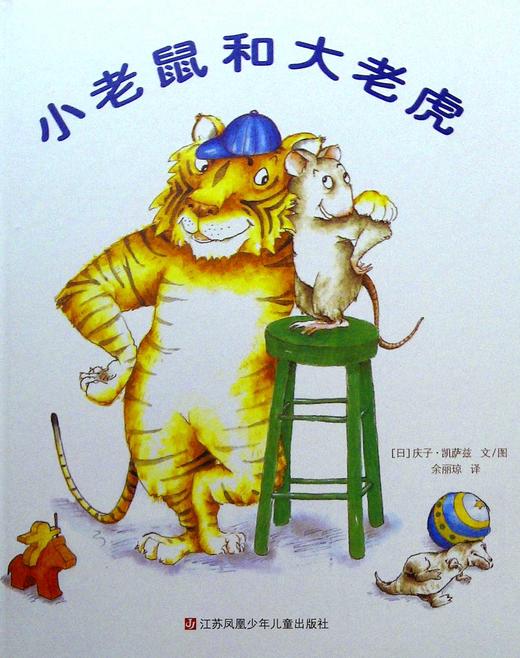 小老鼠和大老虎(第3版) 商品图0