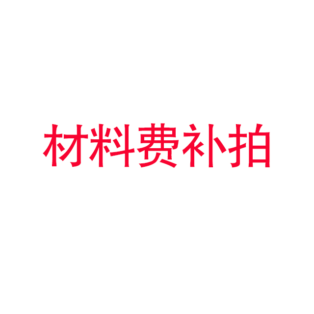 材料费补拍
