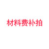 材料费补拍 商品缩略图0