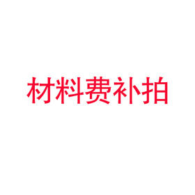材料费补拍