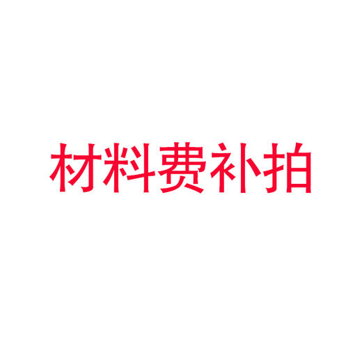 材料费补拍 商品图0