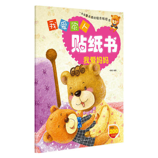 我爱家人贴纸书.我爱妈妈 商品图0
