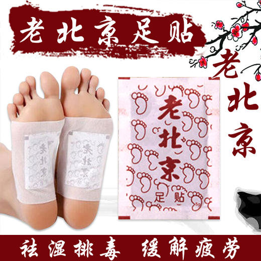 老北京足贴 |祛湿排毒养颜，一撕一贴，方便有效  正宗老北京中药足贴 商品图0