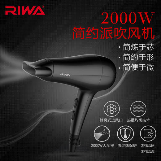 雷瓦（RIWA） 电吹风2000W家用大功率吹风机速干恒温 造型风筒 RC-7132(黑色) 商品图3
