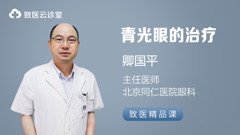 青光眼的治疗