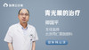 青光眼的治疗 商品缩略图0