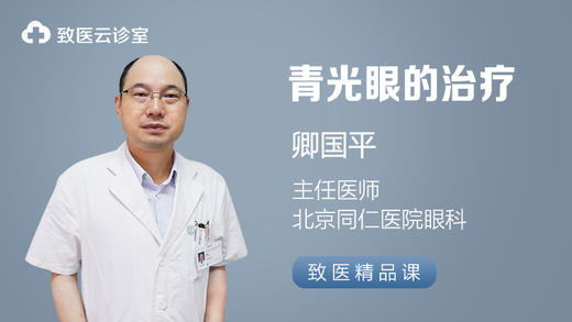 青光眼的治疗 商品图0