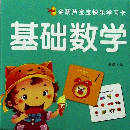 金葫芦宝宝快乐学习卡·基础数学 商品图0