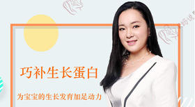 巧补生长蛋白，为宝宝的生长发育添足助力