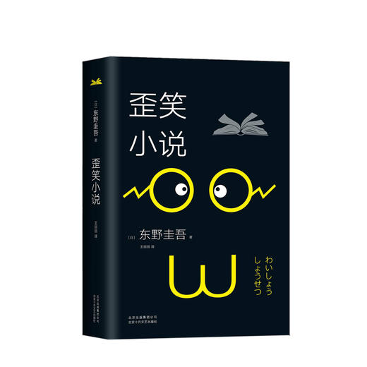东野圭吾：歪笑小说（2018版） 小说 商品图1