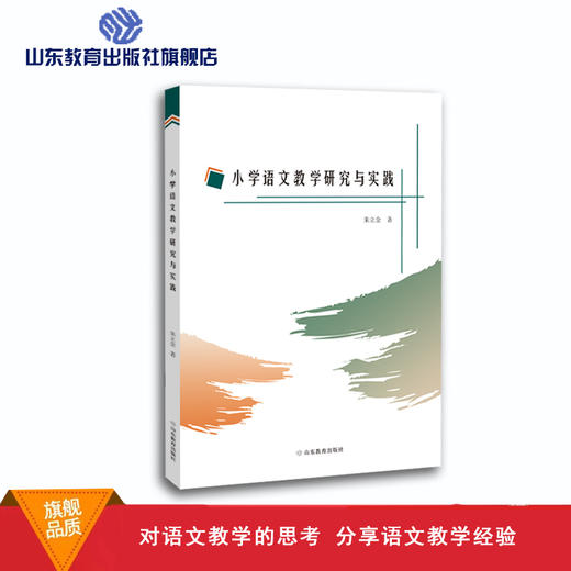 小学语文教学研究与实践 商品图0
