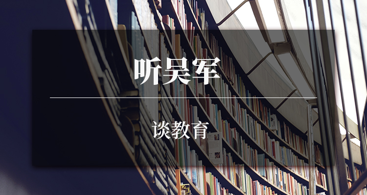 吴军谈教育
