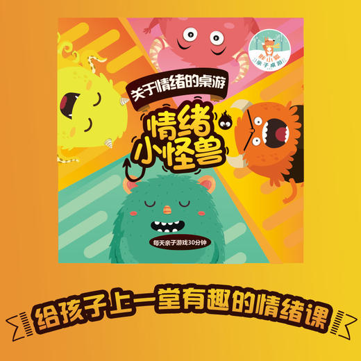【4岁+】胖小狐桌游 情绪小怪兽&回家奇遇记&小小故事王 商品图1