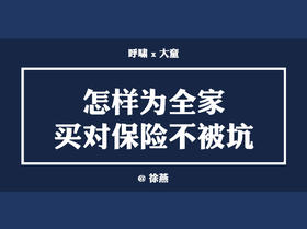 【健全保障】怎样为全家买对保险不被坑？