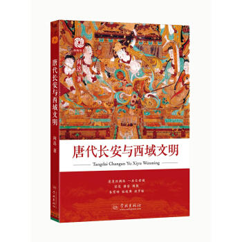 唐代长安与西域文明 商品图0