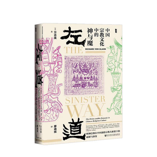 甲骨文丛书·左道：中国宗教文化中的神与魔  人文社科 商品图0