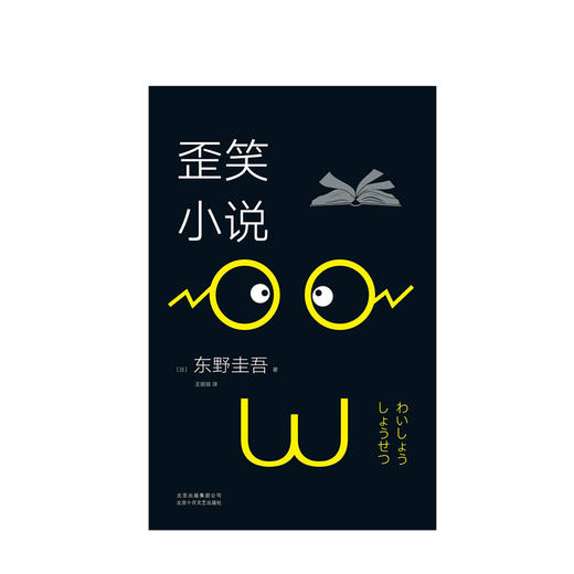 东野圭吾：歪笑小说（2018版） 小说 商品图2