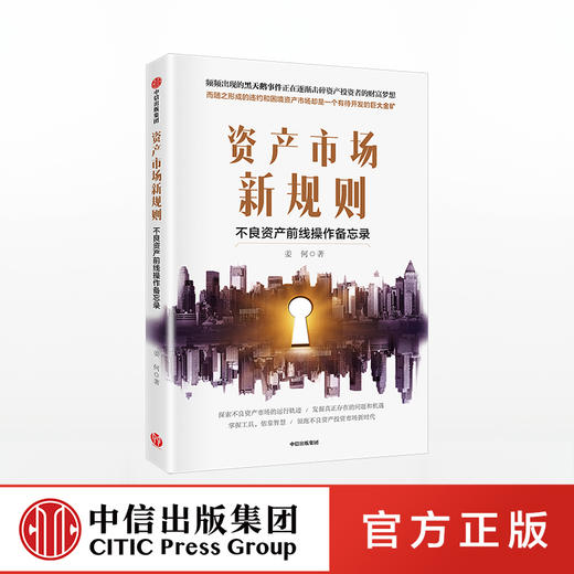 资产市场新规则 不良资产前线操作备忘录 姜何 著 中信出版社图书 正版书籍 商品图0