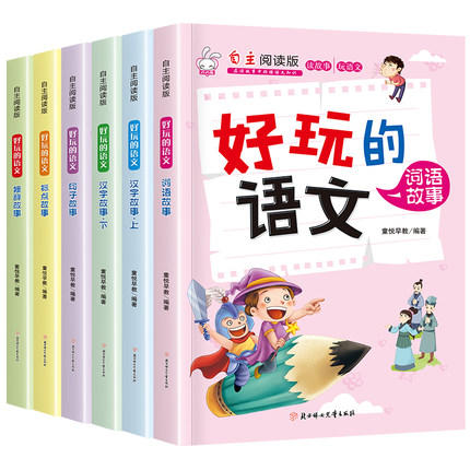 特惠《好玩的语文》全6册 商品图0