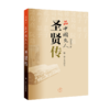 品中国文人·圣贤传 商品缩略图0