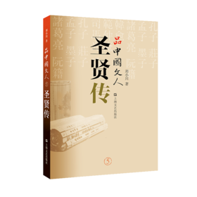 品中国文人·圣贤传