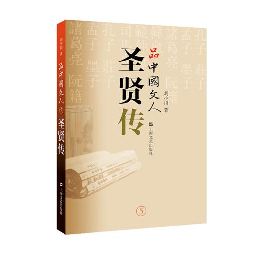 品中国文人·圣贤传 商品图0