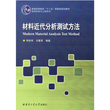材料近代分析测试方法 商品图0